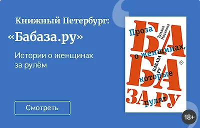 Книжный Петербург: «Бабаза.ру»