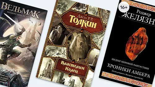 Обязательно к прочтению: фэнтези