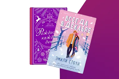 Любовь во время зимы: 8 новогодних романов о нежных чувствах