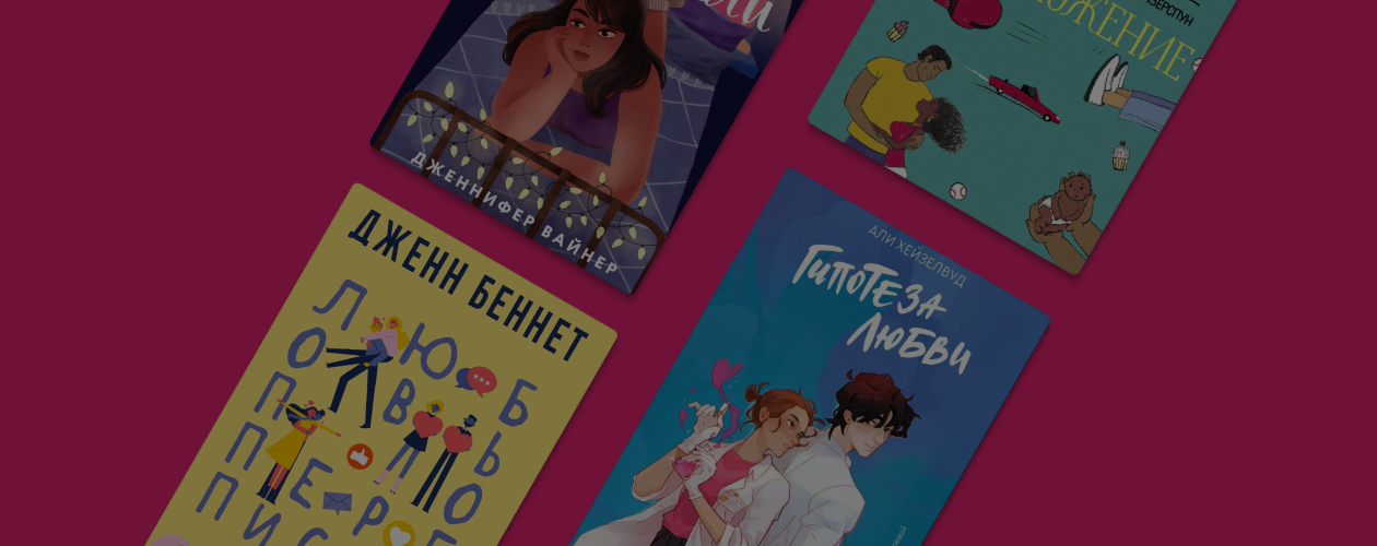 Любовь и юмор: 7 лёгких ромкомов, чтобы отдохнуть вечером