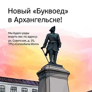 Новый «Буквоед» в Архангельске!