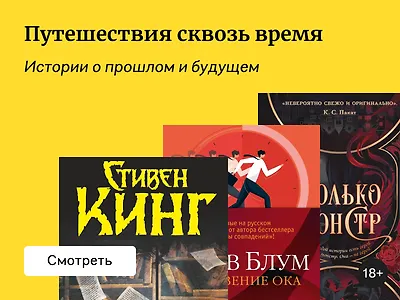 Вопрос не в том «как», а «когда»: книги о путешествиях во времени