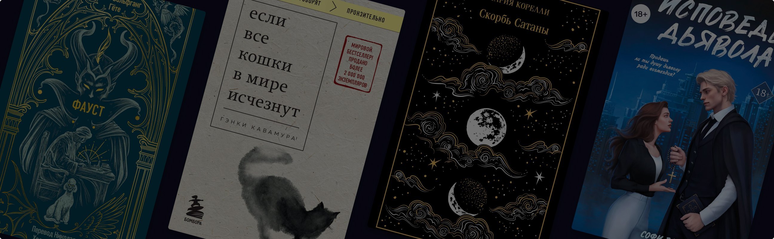 Опасный договор: 8 книг о сделке с дьяволом