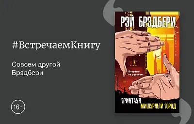 Встречаем книгу: «Гринтаун. Мишурный город», Рэй  Брэдбери