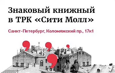 Продолжаем обновляться! Второй «Знаковый книжный» открывается в ТРК «Сити Молл»
