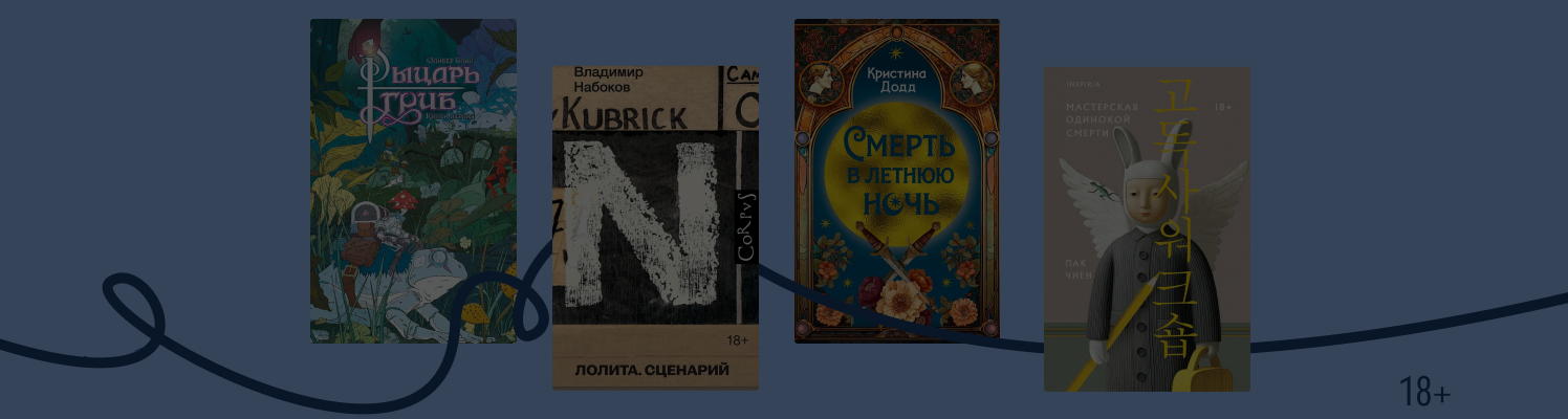 Рыцарь-гриб и Онегин 21 века: 7 необычных новинок