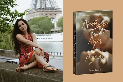 6 вопросов к автору: Дана Делон