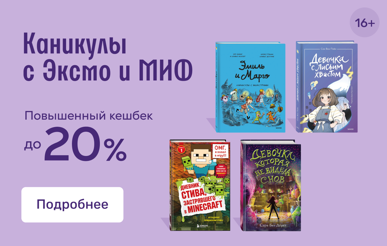 Герои детского лета от ЭКСМО и МИФ