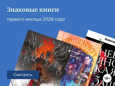 Что читали в январе 2026