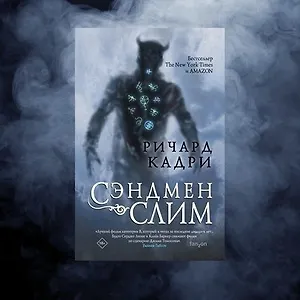 «Сэндмен Слим» Ричарда Кадри