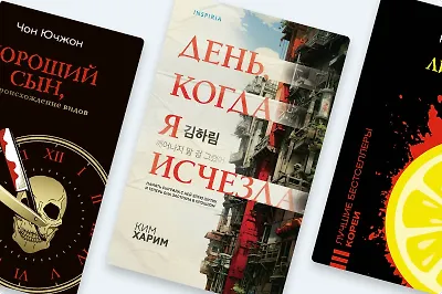 Триллеры с родины «Игры в кальмара»: 7 остросюжетных корейских книг