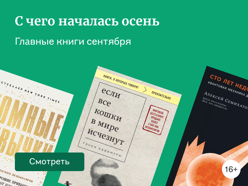 Главные книги сентября: выбор читателей