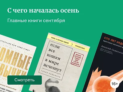 Главные книги сентября: выбор читателей