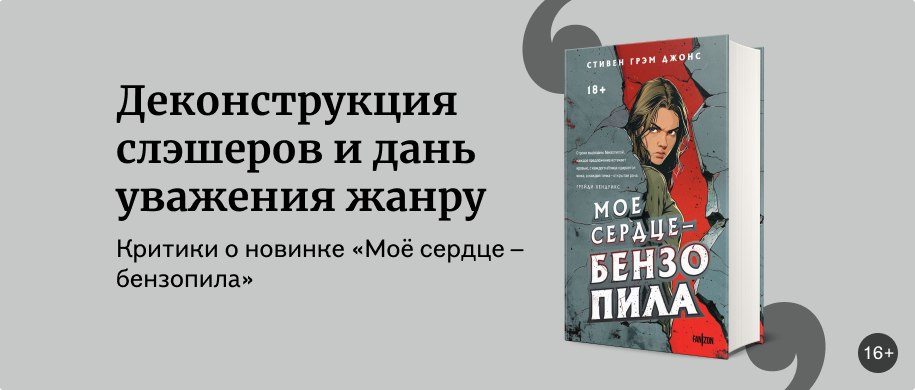 изображение «Моё сердце – бензопила»: что говорят критики