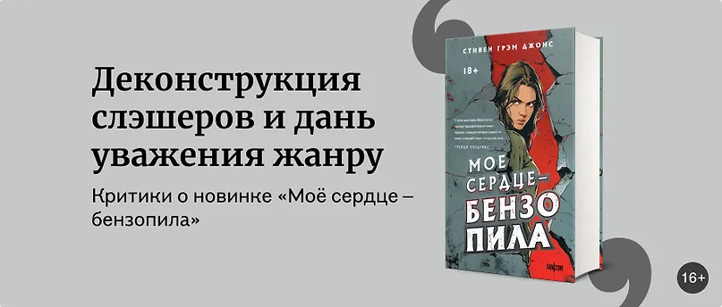 изображение «Моё сердце – бензопила»: что говорят критики