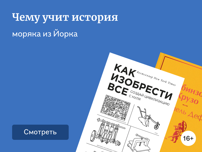 «Робинзон Крузо» Даниэля Дефо