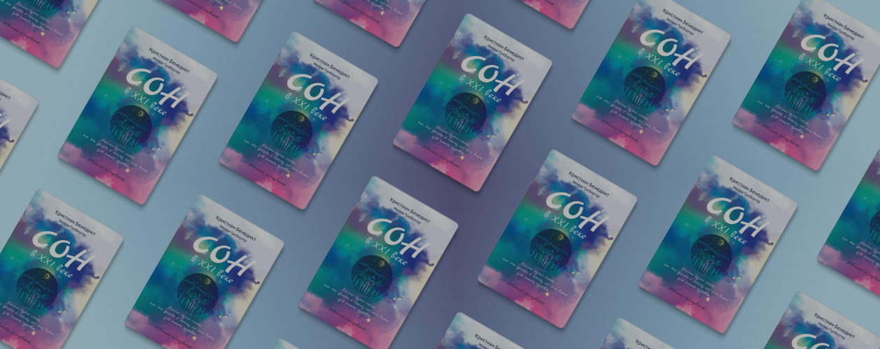 Сон в XXI веке