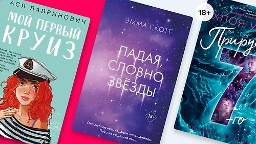 Новые страницы любви: 8 романтических новинок от популярных авторов