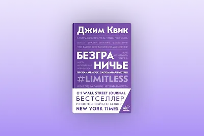 Как прокачать свой мозг: мотивация и советы в книге «Безграничье» Джима Квика