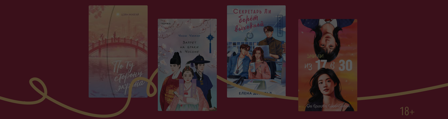 6 азиатских романтических новинок
