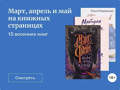 Март, апрель и май на книжных страницах