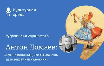 Чьи художества? Антон Ломаев