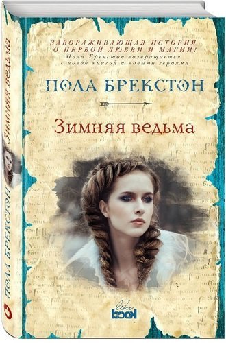 #Свежак: Пола Брекстон  "Зимняя ведьма"