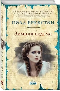 #Свежак: Пола Брекстон  "Зимняя ведьма"