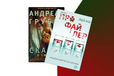 Что внутри убийцы: 6 книг, где расследование ведут профайлеры