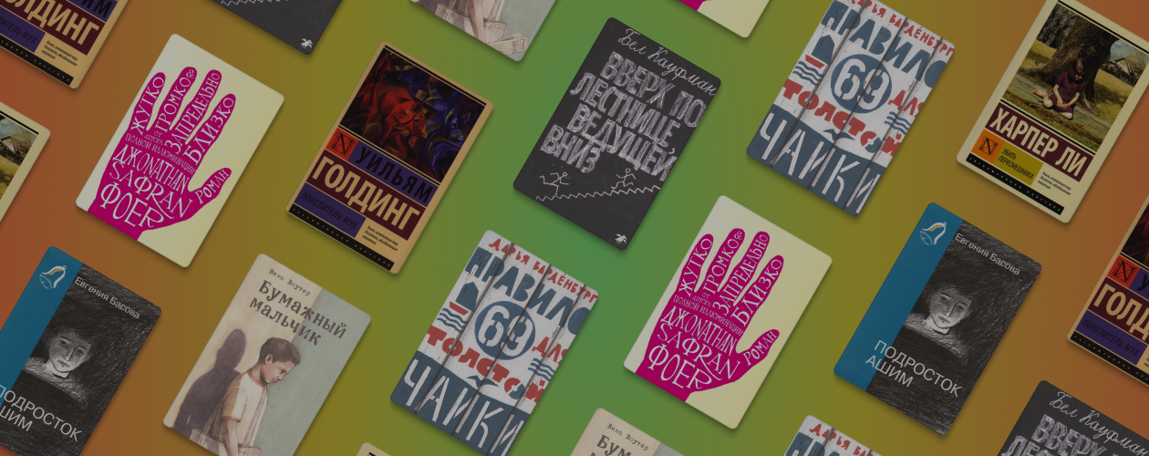 7 современных книг для детей и подростков