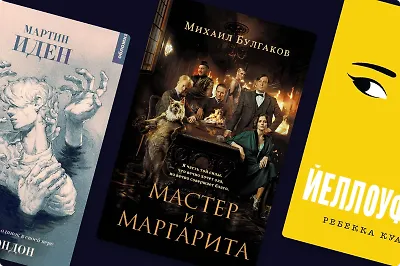 За мной, читатель! 6 книг о писателях к премьере «Мастера и Маргариты»
