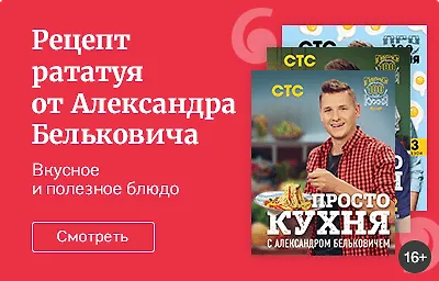 Рецепт рататуя из книги «ПроСТО кухня с Александром Бельковичем. Третий сезон»