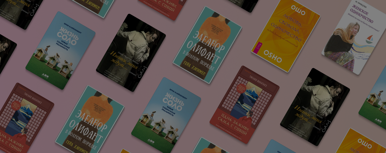 6 книг о психологии одиночества