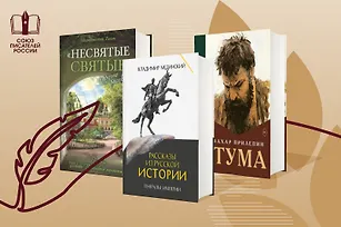 Союз писателей России