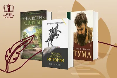Союз писателей России