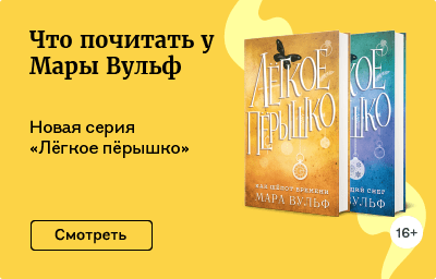 Что почитать у Мары Вульф