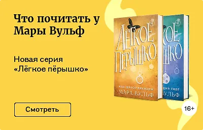 Что почитать у Мары Вульф