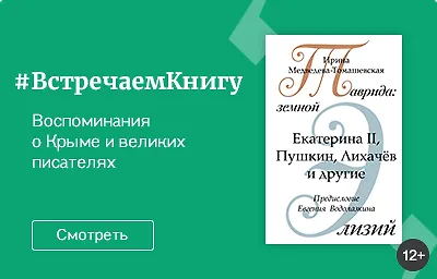 Встречаем книгу: «Таврида: земной Элизий», Ирина Медведева-Томашевская