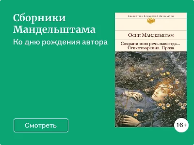 Сборники Мандельштама