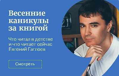 Весенние каникулы за книгой. Что читал в детстве и что читает сейчас Евгений Гаглоев