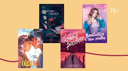 Романтичный февраль: 6 новинок о любви