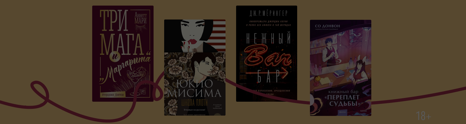 «Взболтать, но не смешивать»: 5 книг о барменах