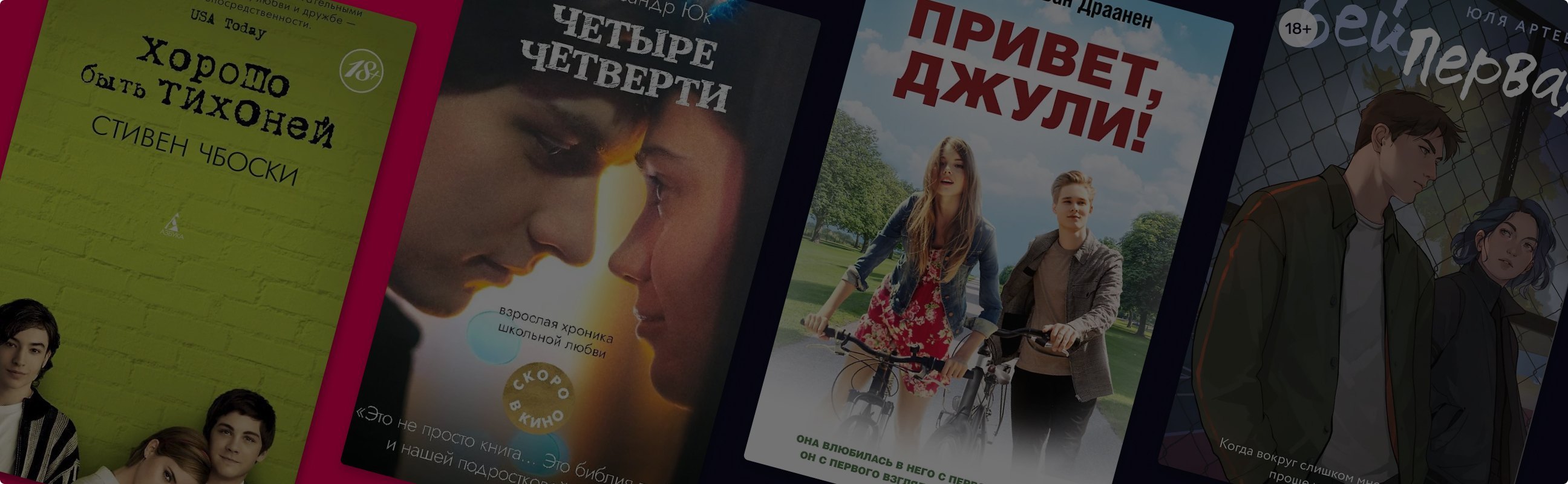 Школьные чувства: 8 книг о первой любви, которые заинтересуют и взрослых