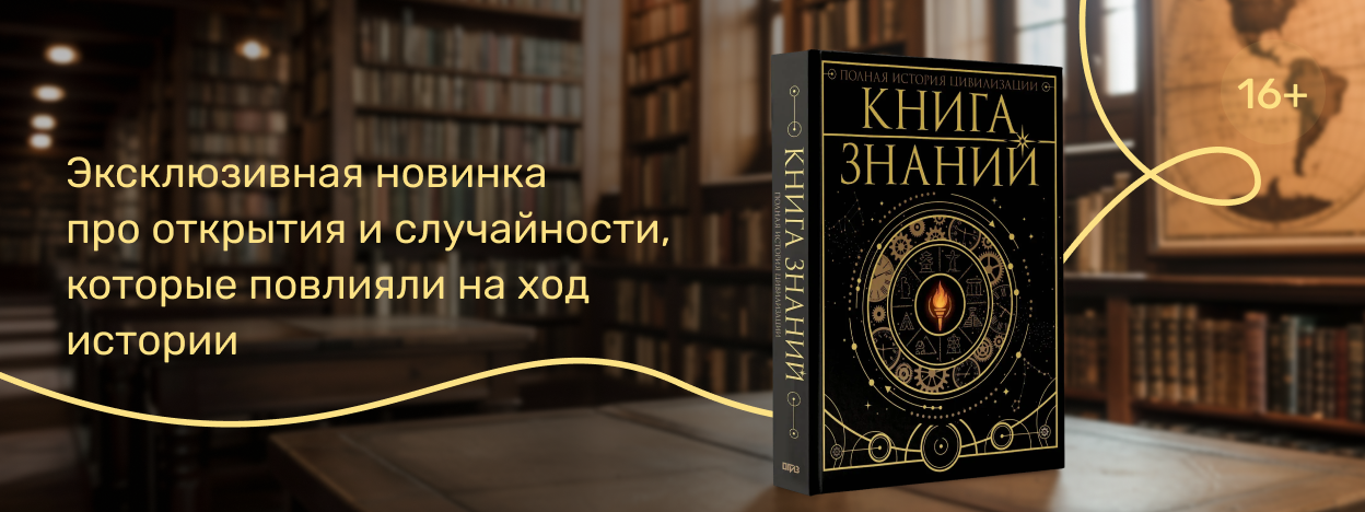 Тысячи лет — в одной книге