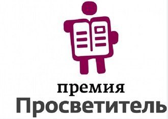 Шорт-лист премии «Просветитель»