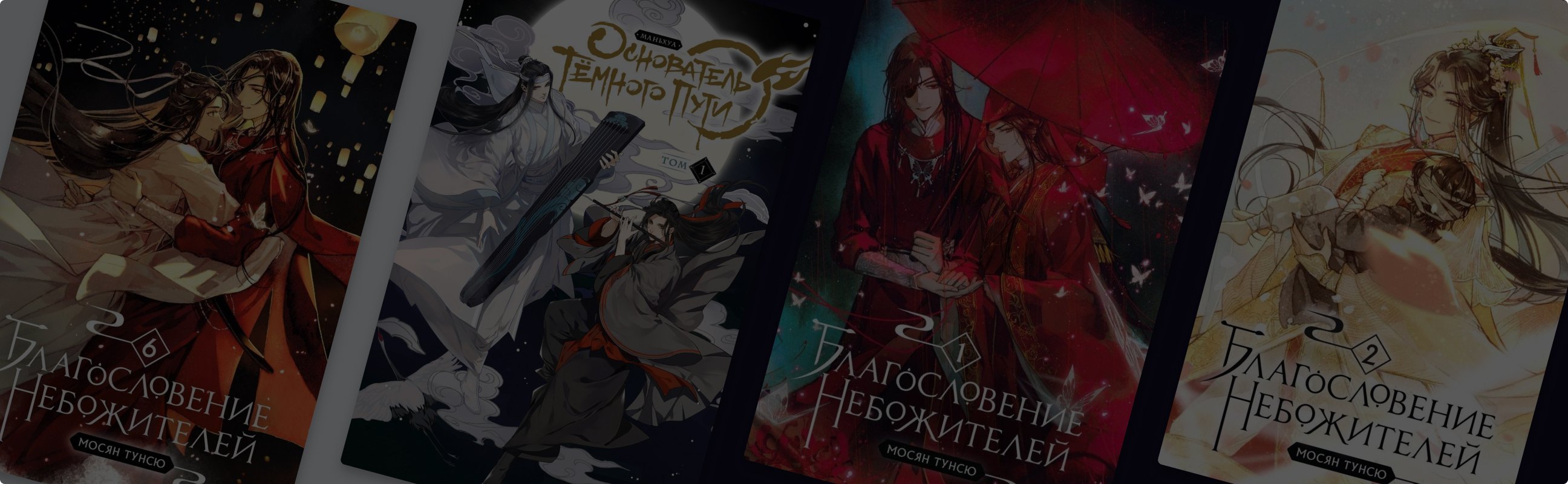 Небожители и дьявольский культ: кто такая Мосян Тунсю