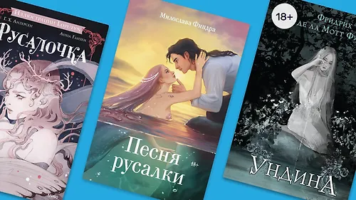 Просто добавьте воды: 9 фэнтези о русалках