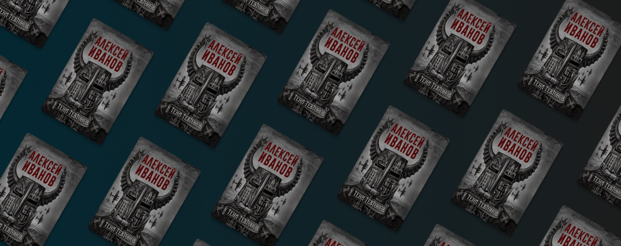 Отрывок из книги «Тени тевтонов»