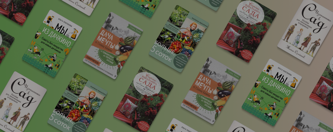 5 книг, которые помогут получить от дачи максимум