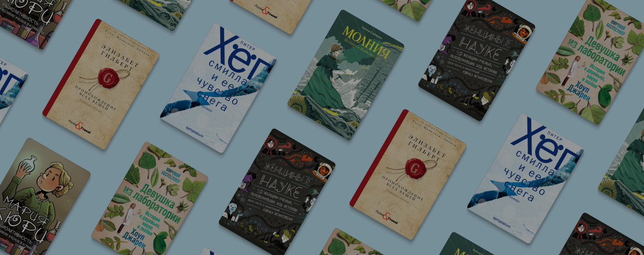 Женщины в науке: 6 отличных книг об исследовательницах